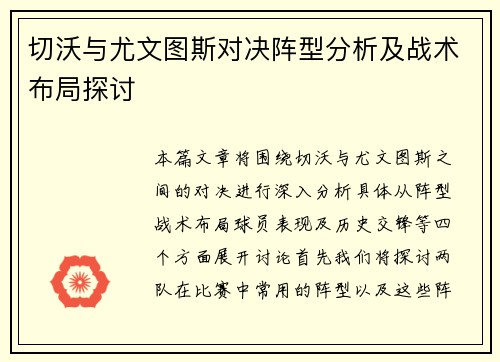 切沃与尤文图斯对决阵型分析及战术布局探讨