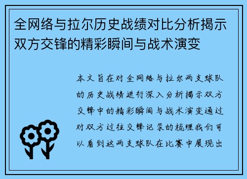 全网络与拉尔历史战绩对比分析揭示双方交锋的精彩瞬间与战术演变