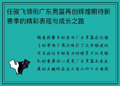 任骏飞领衔广东男篮再创辉煌期待新赛季的精彩表现与成长之路