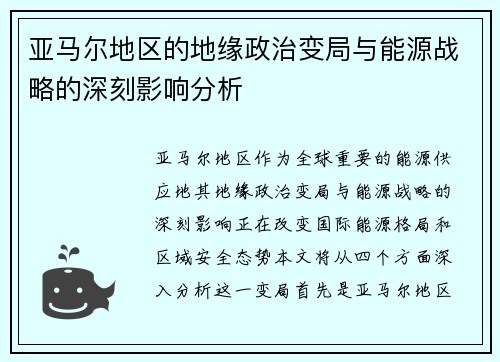 亚马尔地区的地缘政治变局与能源战略的深刻影响分析