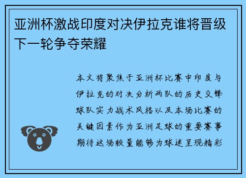 亚洲杯激战印度对决伊拉克谁将晋级下一轮争夺荣耀