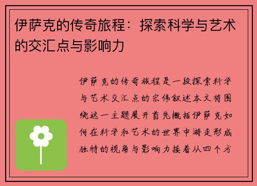 伊萨克的传奇旅程：探索科学与艺术的交汇点与影响力