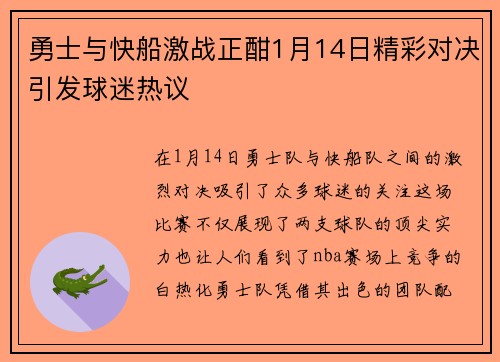 勇士与快船激战正酣1月14日精彩对决引发球迷热议