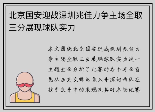 北京国安迎战深圳兆佳力争主场全取三分展现球队实力