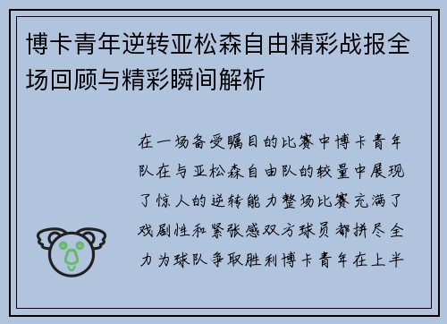 博卡青年逆转亚松森自由精彩战报全场回顾与精彩瞬间解析