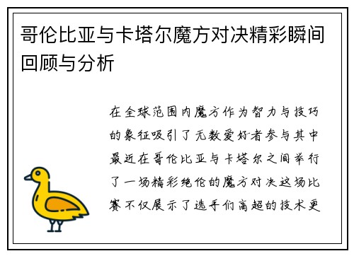 哥伦比亚与卡塔尔魔方对决精彩瞬间回顾与分析