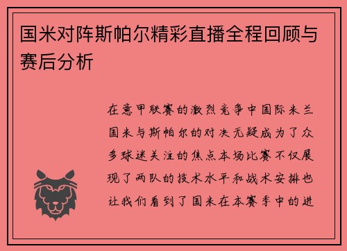 国米对阵斯帕尔精彩直播全程回顾与赛后分析