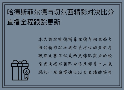 哈德斯菲尔德与切尔西精彩对决比分直播全程跟踪更新