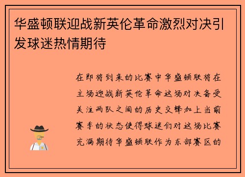 华盛顿联迎战新英伦革命激烈对决引发球迷热情期待