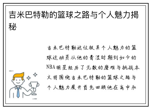 吉米巴特勒的篮球之路与个人魅力揭秘