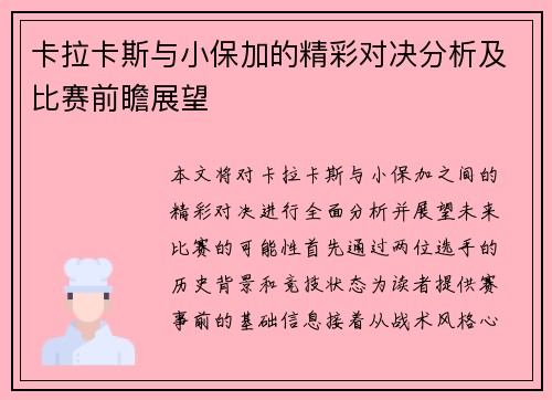 卡拉卡斯与小保加的精彩对决分析及比赛前瞻展望