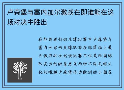 卢森堡与塞内加尔激战在即谁能在这场对决中胜出