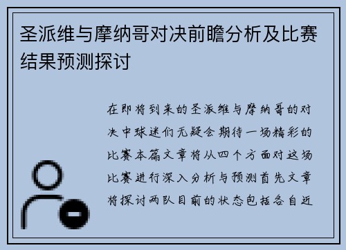 圣派维与摩纳哥对决前瞻分析及比赛结果预测探讨