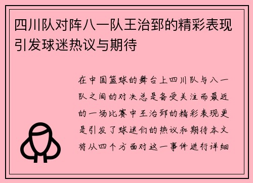 四川队对阵八一队王治郅的精彩表现引发球迷热议与期待