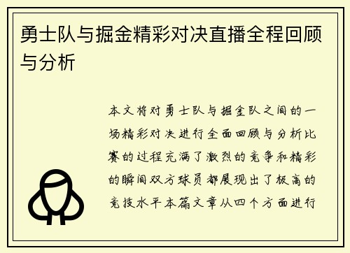 勇士队与掘金精彩对决直播全程回顾与分析