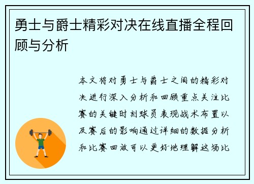 勇士与爵士精彩对决在线直播全程回顾与分析