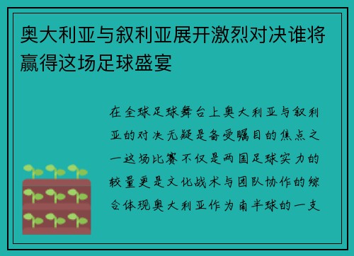 奥大利亚与叙利亚展开激烈对决谁将赢得这场足球盛宴