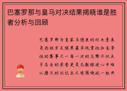 巴塞罗那与皇马对决结果揭晓谁是胜者分析与回顾