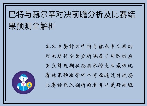 巴特与赫尔辛对决前瞻分析及比赛结果预测全解析