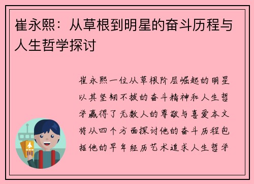 崔永熙：从草根到明星的奋斗历程与人生哲学探讨