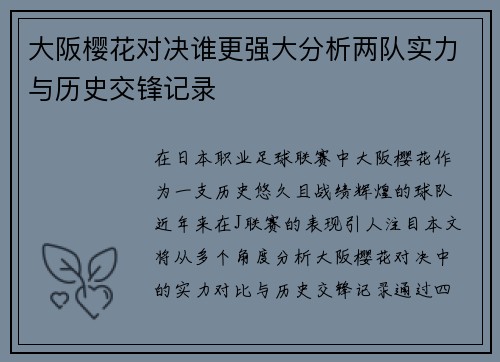 大阪樱花对决谁更强大分析两队实力与历史交锋记录
