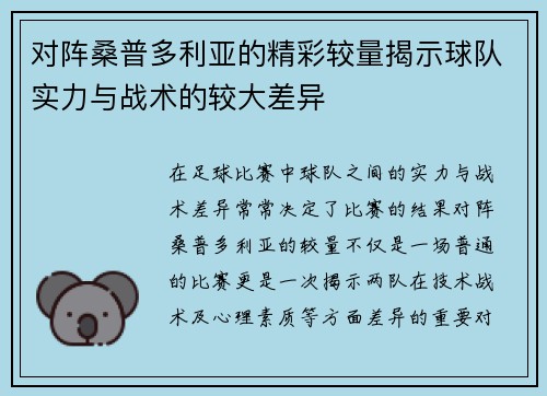 对阵桑普多利亚的精彩较量揭示球队实力与战术的较大差异