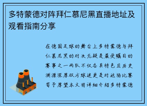 多特蒙德对阵拜仁慕尼黑直播地址及观看指南分享