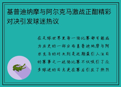 基普迪纳摩与阿尔克马激战正酣精彩对决引发球迷热议