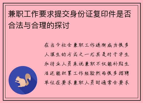 兼职工作要求提交身份证复印件是否合法与合理的探讨