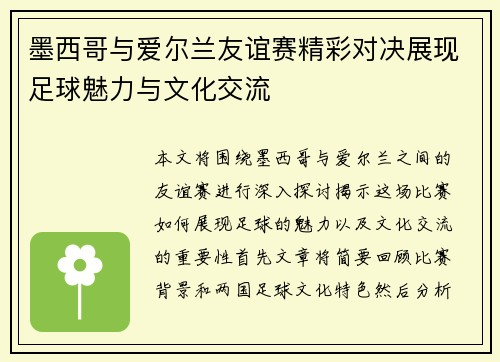 墨西哥与爱尔兰友谊赛精彩对决展现足球魅力与文化交流