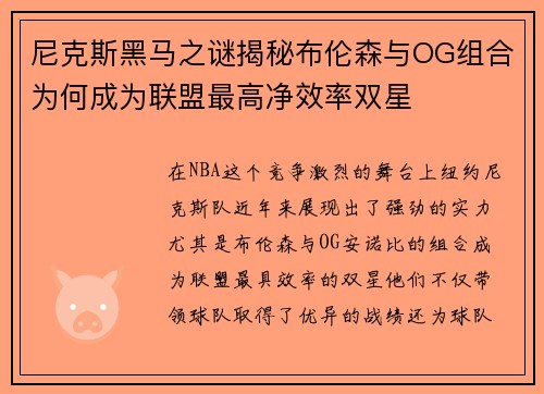 尼克斯黑马之谜揭秘布伦森与OG组合为何成为联盟最高净效率双星