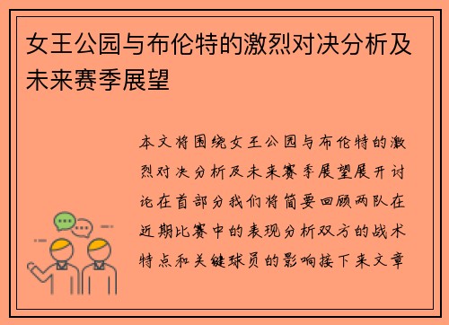 女王公园与布伦特的激烈对决分析及未来赛季展望