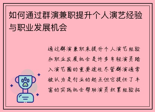 如何通过群演兼职提升个人演艺经验与职业发展机会