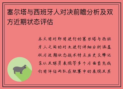 塞尔塔与西班牙人对决前瞻分析及双方近期状态评估