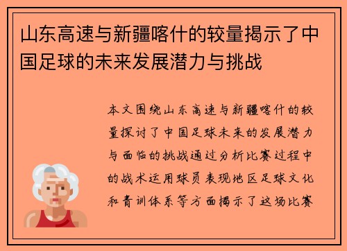山东高速与新疆喀什的较量揭示了中国足球的未来发展潜力与挑战