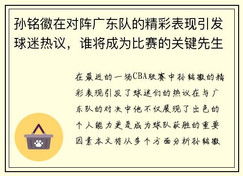 孙铭徽在对阵广东队的精彩表现引发球迷热议，谁将成为比赛的关键先生
