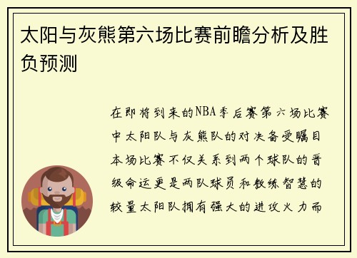 太阳与灰熊第六场比赛前瞻分析及胜负预测