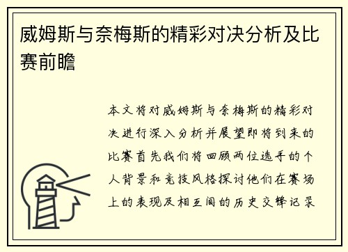 威姆斯与奈梅斯的精彩对决分析及比赛前瞻