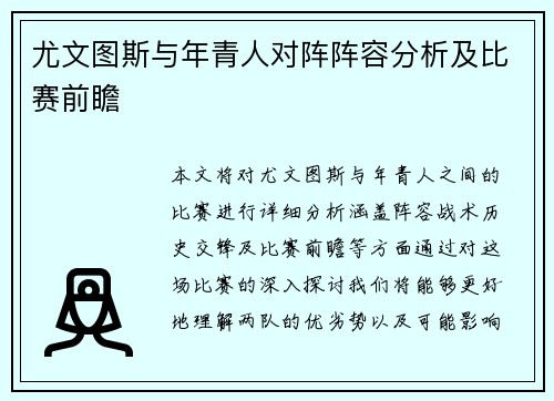 尤文图斯与年青人对阵阵容分析及比赛前瞻