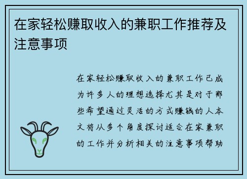 在家轻松赚取收入的兼职工作推荐及注意事项