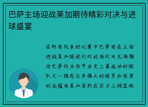 巴萨主场迎战莱加期待精彩对决与进球盛宴