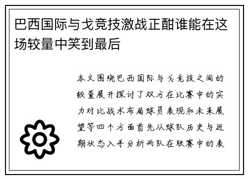 巴西国际与戈竞技激战正酣谁能在这场较量中笑到最后