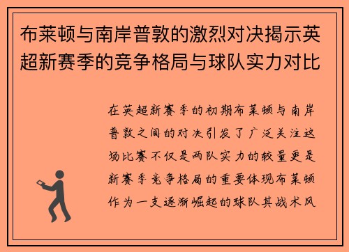 布莱顿与南岸普敦的激烈对决揭示英超新赛季的竞争格局与球队实力对比