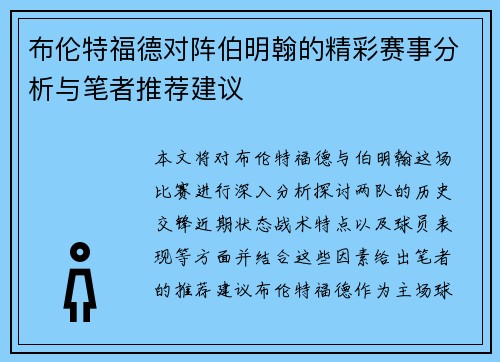 布伦特福德对阵伯明翰的精彩赛事分析与笔者推荐建议
