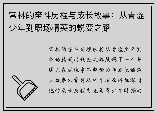 常林的奋斗历程与成长故事：从青涩少年到职场精英的蜕变之路