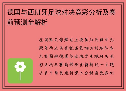 德国与西班牙足球对决竞彩分析及赛前预测全解析