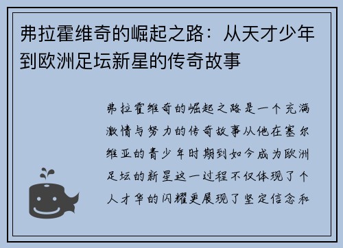 弗拉霍维奇的崛起之路：从天才少年到欧洲足坛新星的传奇故事