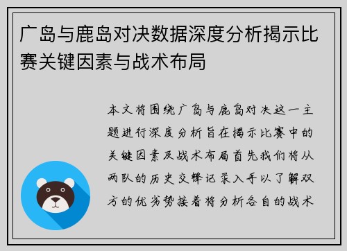 广岛与鹿岛对决数据深度分析揭示比赛关键因素与战术布局