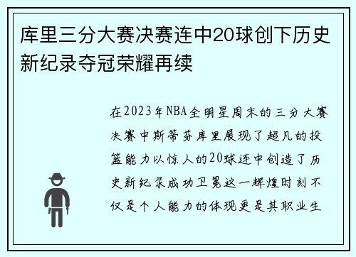 库里三分大赛决赛连中20球创下历史新纪录夺冠荣耀再续