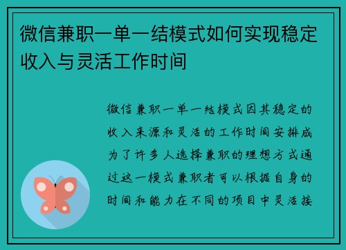 微信兼职一单一结模式如何实现稳定收入与灵活工作时间